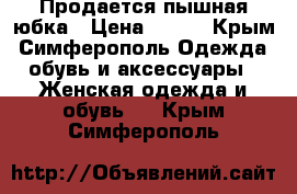 Продается пышная юбка › Цена ­ 400 - Крым, Симферополь Одежда, обувь и аксессуары » Женская одежда и обувь   . Крым,Симферополь